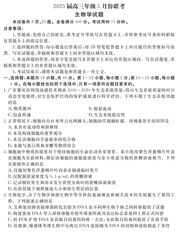 2025届广东省衡水金卷高三年级5月联考生物试题（含答案）