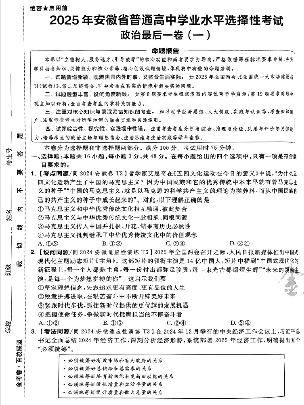 (安徽专版)2025年《金考卷·百校联盟·最后一卷》政治A3 (安徽专版)2025年《金考卷·百校联盟·最后一卷》政治A3