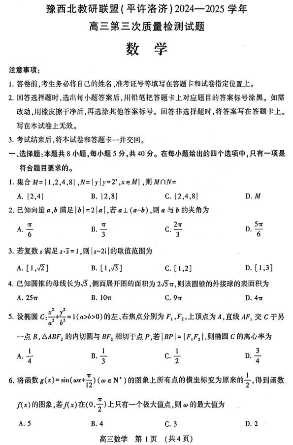 河南省豫西北教研联盟（许平洛济）2025届高三下学期第三次质量检测数学试卷+答案