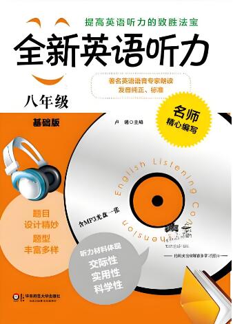 小初高《全新英语听力》PDF电子版+MP3音频 小初高《全新英语听力》PDF电子版+MP3音频