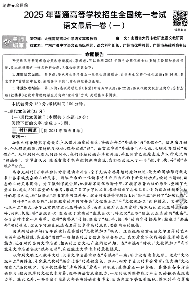 2025年《金考卷·百校联盟·最后一卷》语文A4