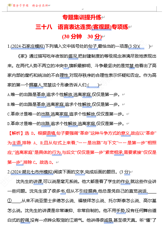 2026版《高中全程复习方略》 语文 强基版 专题七　三十八　语言表达连贯(客观题)专项练