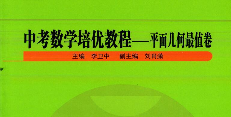 初中数学《培优教程丛书》(全套3册) 初中数学《培优教程丛书》(全套3册)