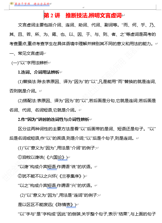 2026版《高中全程复习方略》 语文 强基版 专题四　第三节　第2讲　推断技法,辨明文言虚词