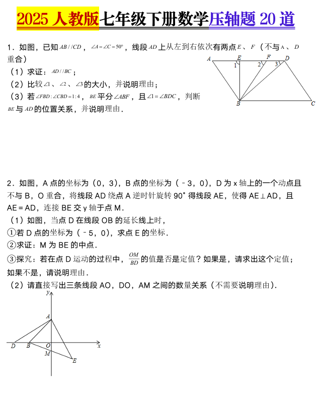 2025人教版七年级下册数学压轴题20道