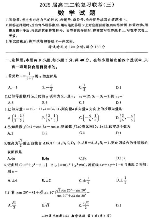 安徽省百师联盟2025届高三下学期５月二轮复习联考（三）数学试题