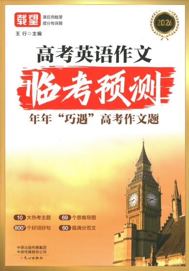 2026版《载望高考英语作文临考预测+满分素材》PDF电子版下载