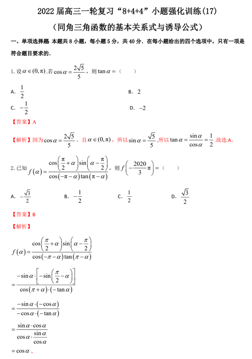 “8+4+4”小题强化训练(17)同角三角函数的基本关系式与诱导公式（原卷+解析）-2022届高考数学一轮复习（江苏等新高考地区专用）