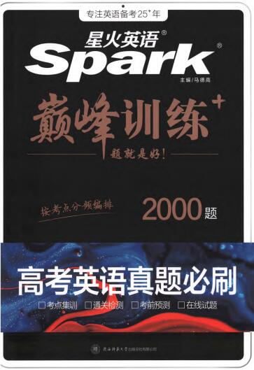 《星火英语巅峰训练高考英语真题必刷2000题》PDF电子版下载 《星火英语巅峰训练高考英语真题必刷2000题》PDF电子版下载