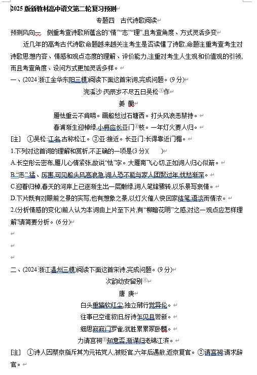 2025年新高考语文二轮复习预测题--专题四　古代诗歌阅读（含答案）