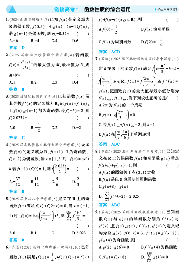 2026《53高考总复习A版》数学 精练册 链接高考1  函数性质的综合运用