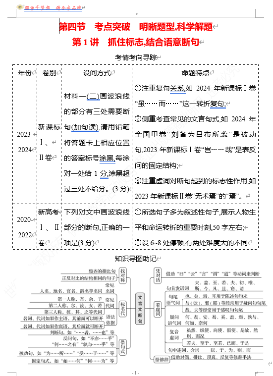 2026版《高中全程复习方略》 语文 强基版 专题四　第四节　第1讲　抓住标志,结合语意断句