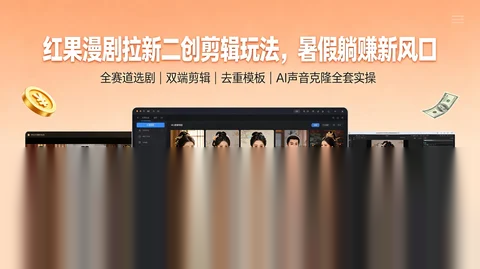 [夸克网盘]红果短剧分销拉新：多题材选剧＋双端剪辑＋去重配音克隆＋选片注册 变现全套【2.4GB】