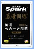 星火英语《巅峰训练英语7合1必刷题》PDF电子版下载 星火英语《巅峰训练英语7合1必刷题》PDF电子版下载