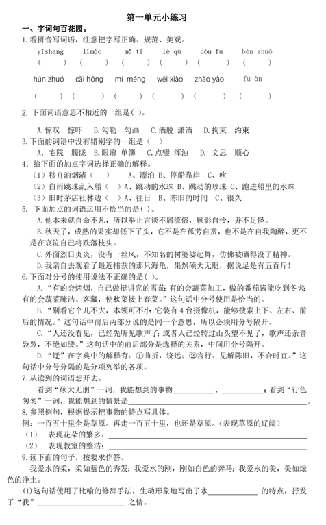 第一单元小练习-2024-2025学年统编版语文六年级上册