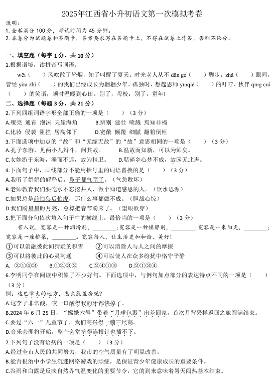 江西省2024-2025学年六年级下学期期末模拟测试语文试题