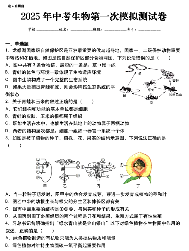 2025年中考生物第一次模拟试卷