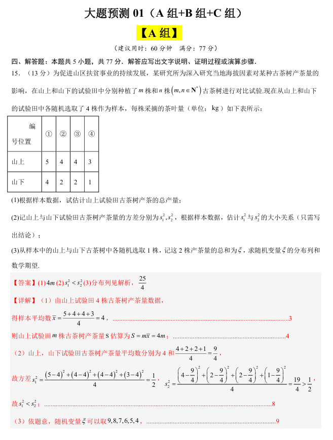 【大题精做】冲刺2025年高考数学大题突破+限时集训（新高考专用）大题预测03(A+B+C三组解答题)