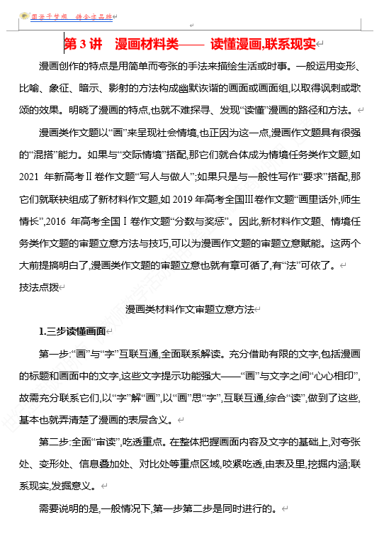 2026版《高中全程复习方略》 语文 强基版 专题八　第一节　第3讲　漫画材料类——读懂漫画,联系现实