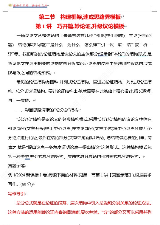2026版《高中全程复习方略》 语文 强基版 专题八　第二节　第1讲　巧开篇,妙论证,升级议论模板
