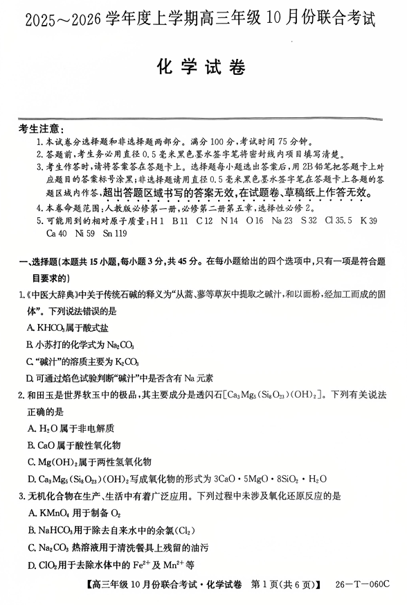 吉林省松原市联考2025-2026学年高三上学期10月模拟预测化学试题
