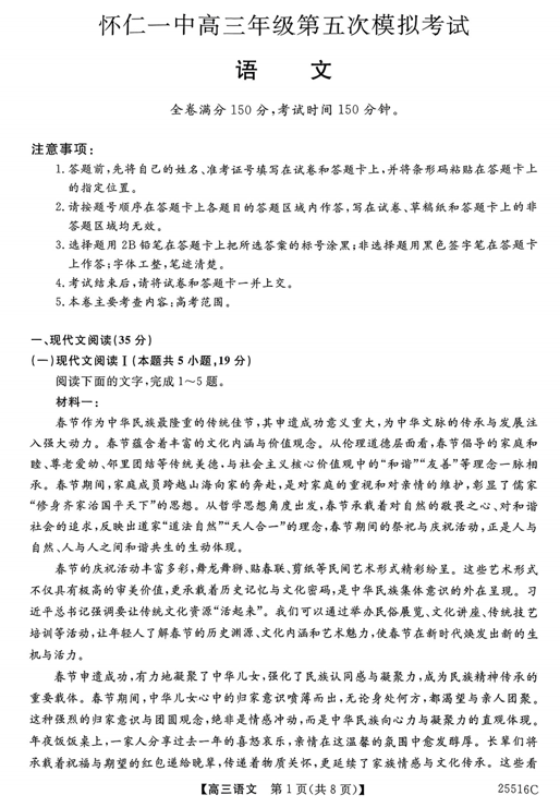 2025届山西省朔州市怀仁市第一中学高三年级下学期第五次模拟测试语文卷