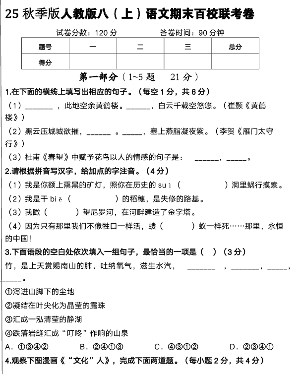 【2025秋新版】人教版八（上）语文期末百校联考卷