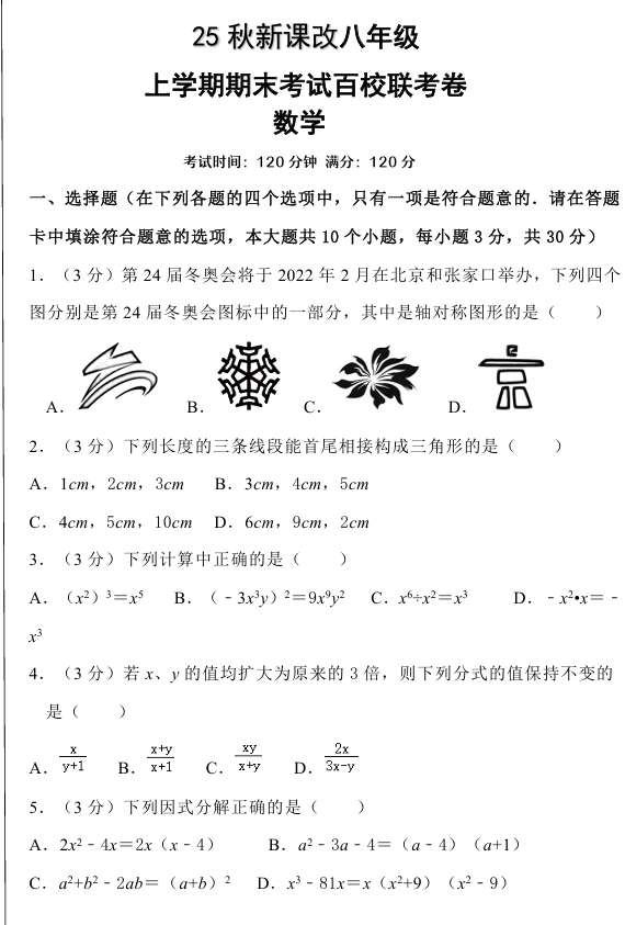 【2025秋新版】人教八上数学期末考试精准押题卷