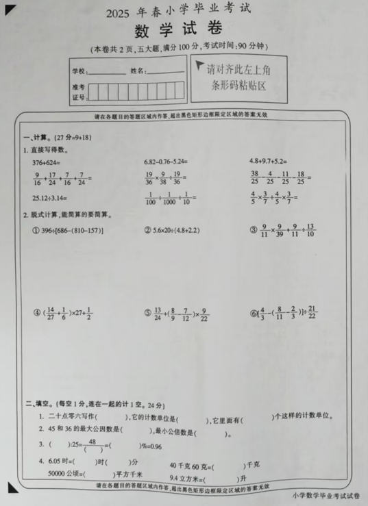 重庆市梁平区2024-2025学年六年级下学期7月小学毕业考试数学试题