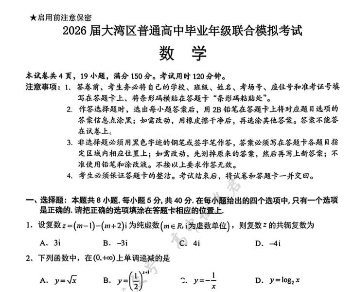 2026届广东省大湾区高三10月联合模拟考试试卷PDF电子版下载 2026届广东省大湾区高三10月联合模拟考试试卷PDF电子版下载