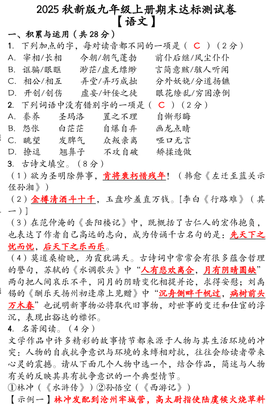 【2025秋新版】（人教版）九年级 【语文】上册期末达标测试卷（含答案）