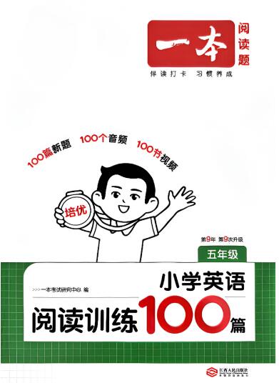 一本小学英语阅读训练100篇（2026版第9次修订）电子版下载打印