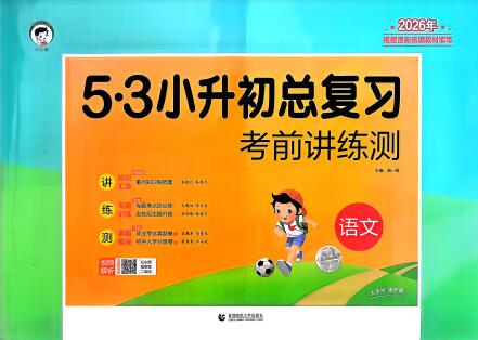 2026版《53小升初总复习》PDF电子版下载 2026版《53小升初总复习》PDF电子版下载
