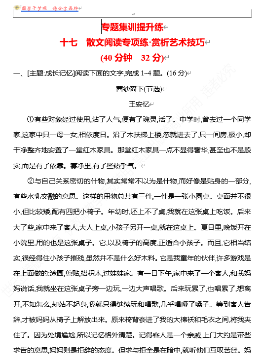 2026版《高中全程复习方略》 语文 强基版 专题三　十七　散文阅读专项练•赏析艺术技巧