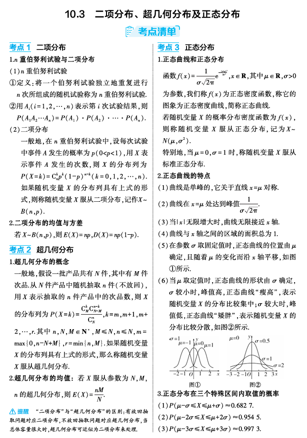 2026《53高考总复习A版》数学 精讲 10 3　二项分布 超几何分布及正态分布