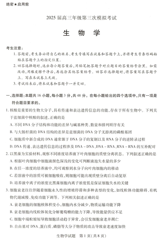 河南安阳2025届高三年级第三次模拟考试生物（含答案）