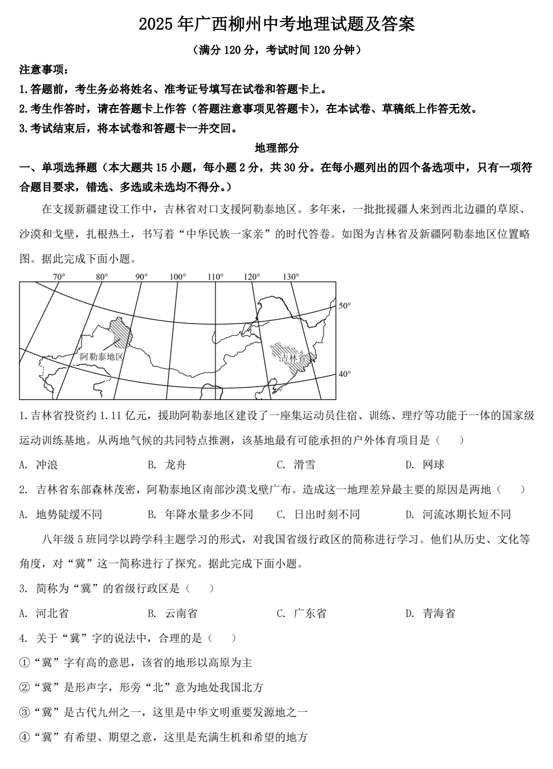 2025年广西柳州中考地理试题及答案