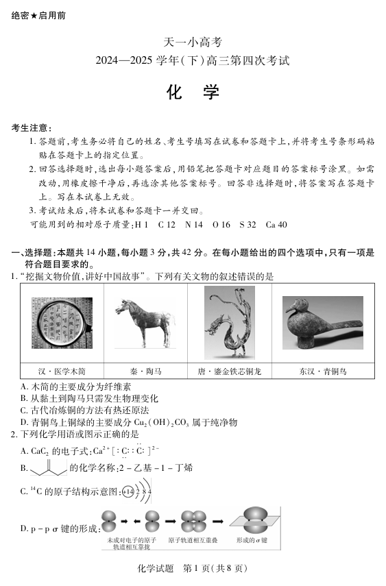 天一大联考·天一小高考2024-2025学年（下）高三第四次考试化学