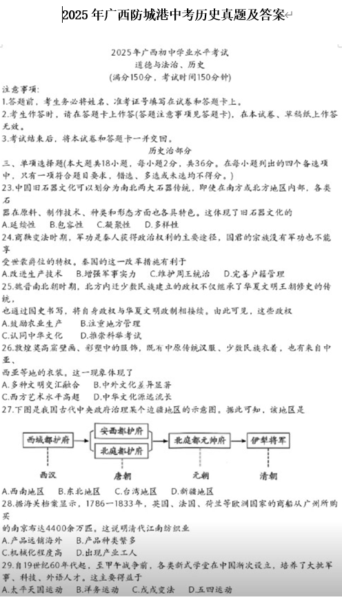 2025年广西防城港中考历史真题及答案