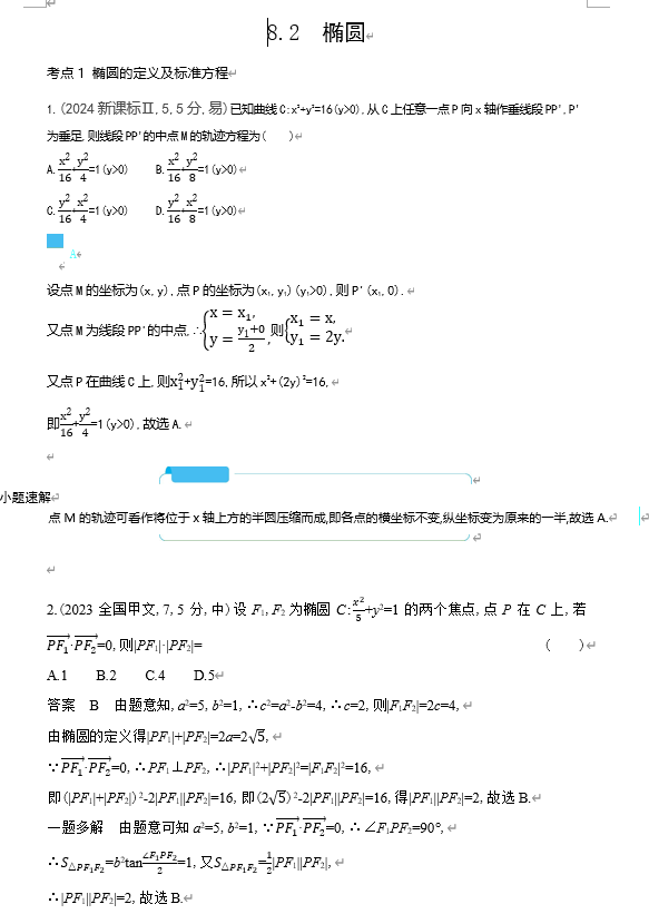 2026《53高考总复习A版》数学 十年高考真题分类 8 2椭圆