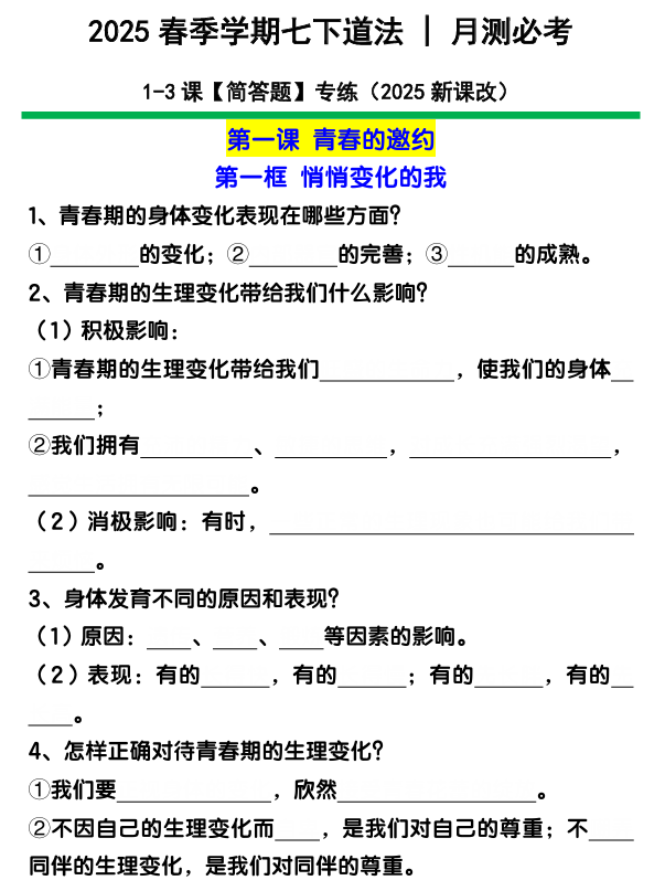 七下道法1-3课【简答题】专练