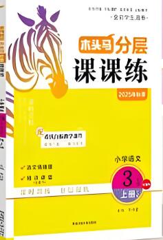 语文+数学《木头马分层课课练》1-6年级全册 电子版下载