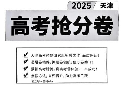 2025《一飞冲天•天津高考抢分卷》电子版下载 2025《一飞冲天•天津高考抢分卷》电子版下载