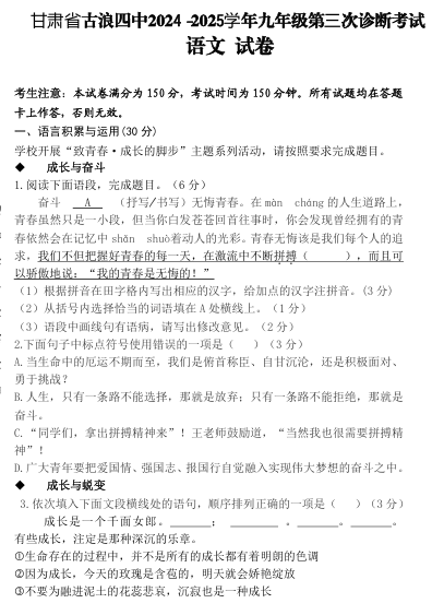 甘肃省武威市古浪县第四中学2024-2025学年九年级上学期第三次诊断考试语文试卷