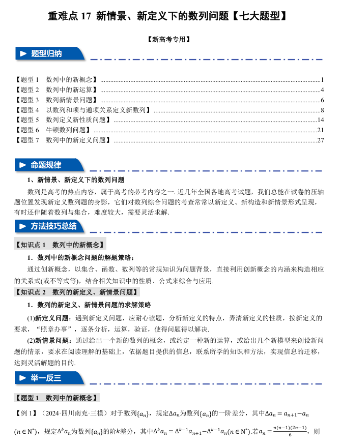 2026年高考数学一轮复习【举一反三】专练(新高考专用)重难点系列 17 新情景、新定义下的数列问题【七大题型】 2026年高考数学一轮复习【举一反三】专练(新高考专用)重难点系列 17 新情景、新定义下的数列问题【七大题型】