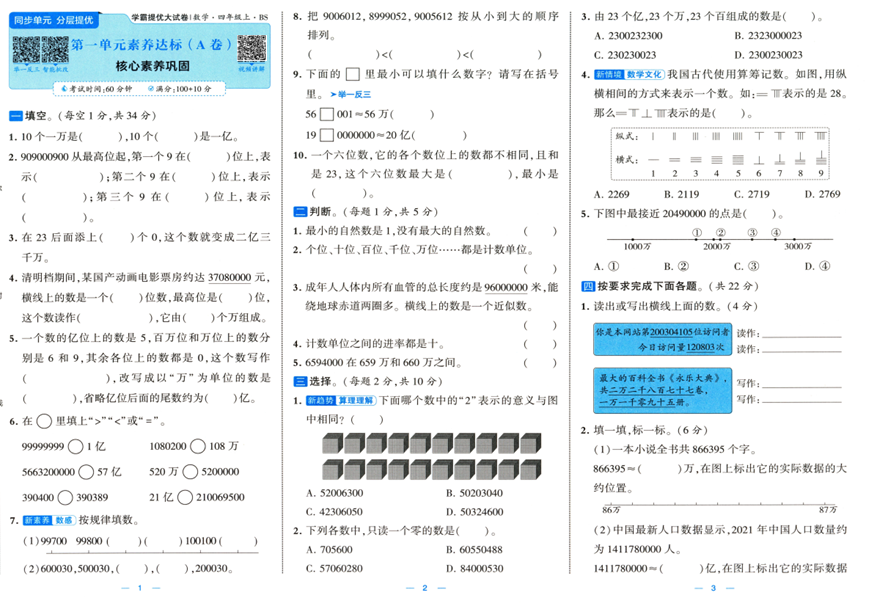 2025秋《学霸提优大试卷》数学BS 4上