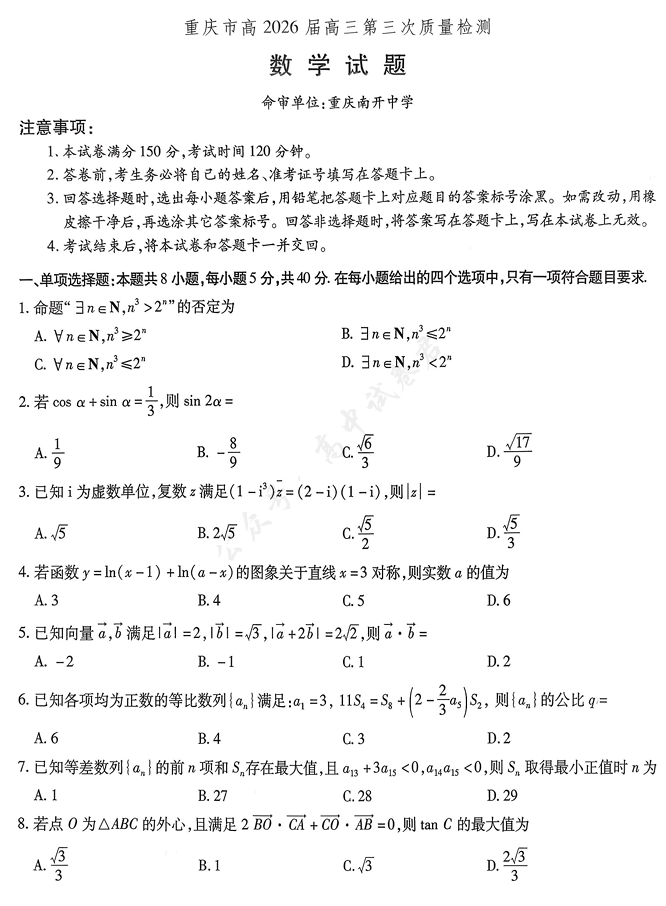 重庆市南开中学高2026届高三第三次质量检测(全科) 重庆市南开中学高2026届高三第三次质量检测(全科)