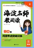 《海淀名师教阅读 80篇阅读考点突破训练》PDF电子版下载 《海淀名师教阅读 80篇阅读考点突破训练》PDF电子版下载