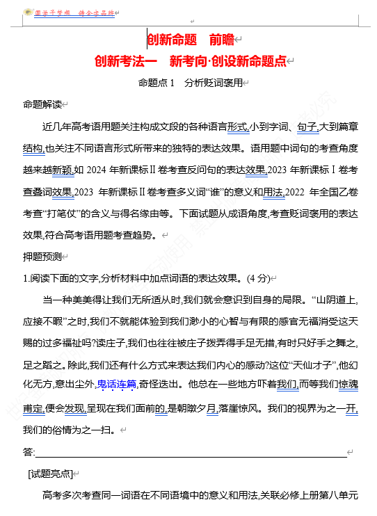  2026版《高中全程复习方略》 语文 强基版 专题七　【创新命题•前瞻】  创新考法一　新考向•创设新命题点