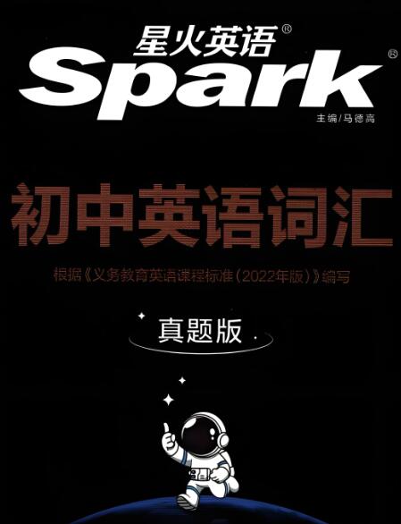 星火英语初中英语词汇真题版PDF电子版下载